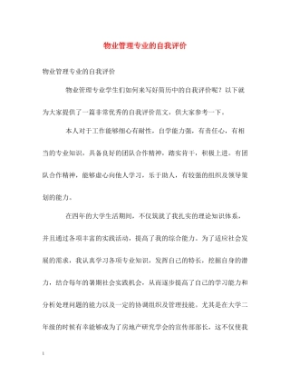 物业管理专业的自我评价