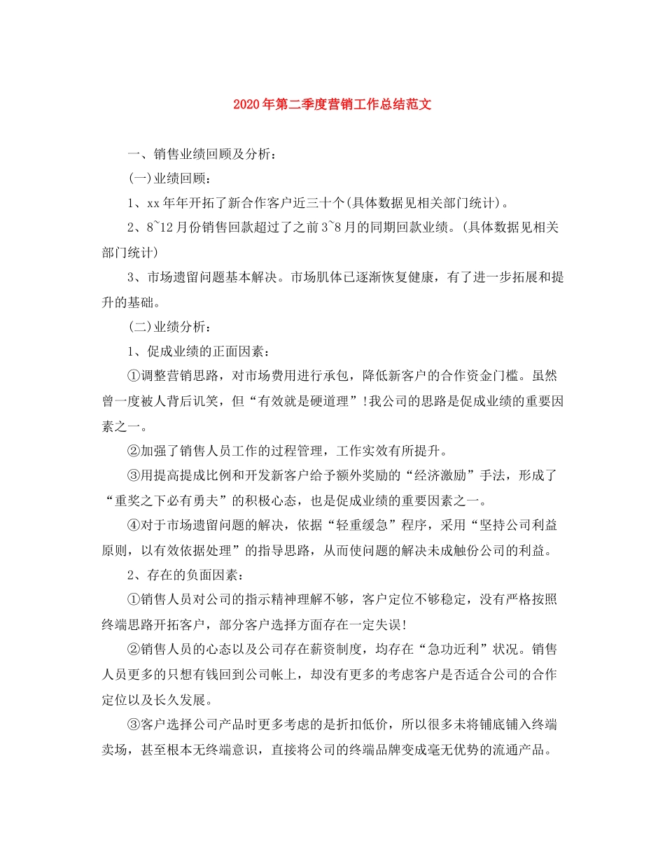 2020年第二季度营销工作总结范文_第1页