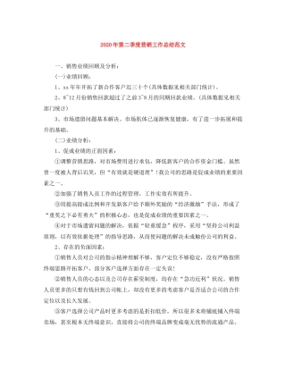 2020年第二季度营销工作总结范文
