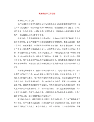 流水线生产工作总结