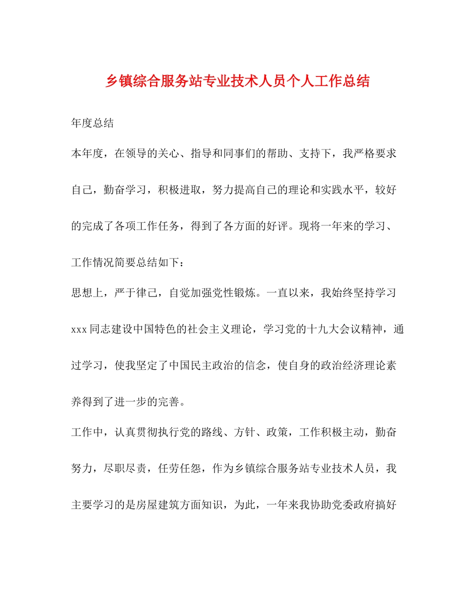 乡镇综合服务站专业技术人员个人工作总结_第1页