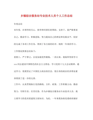 乡镇综合服务站专业技术人员个人工作总结
