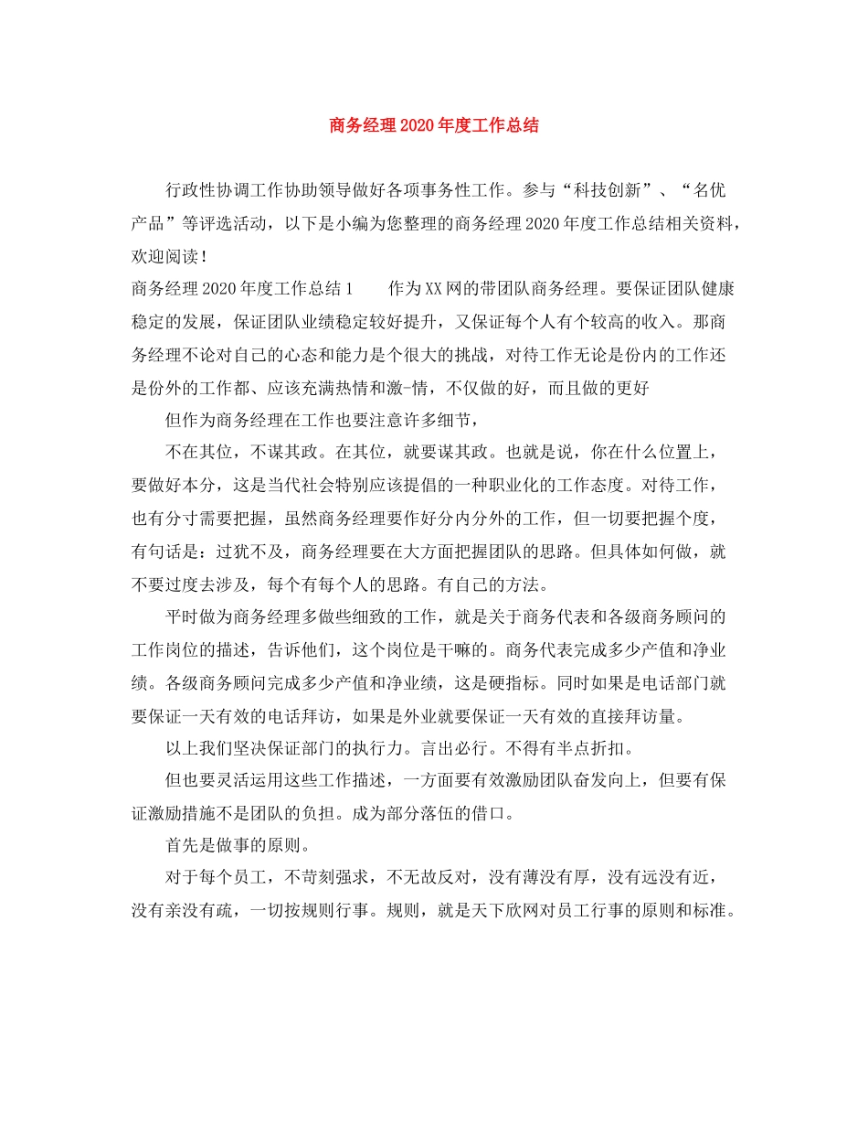 商务经理年度工作总结_第1页