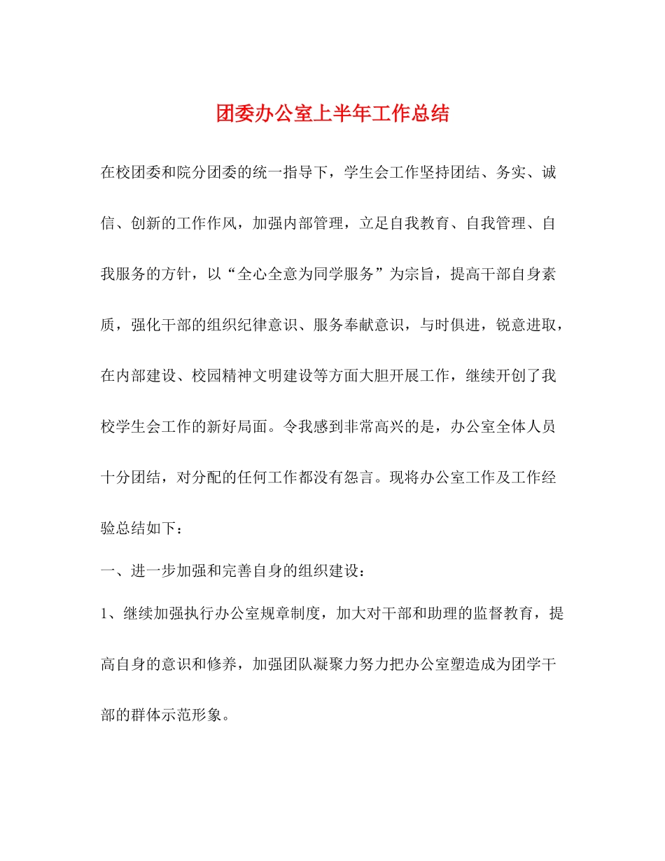 团委办公室上半年工作总结_第1页