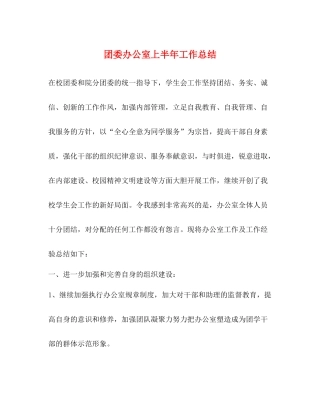 团委办公室上半年工作总结