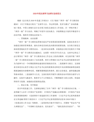 2020年党支部学习会研讨总结范文
