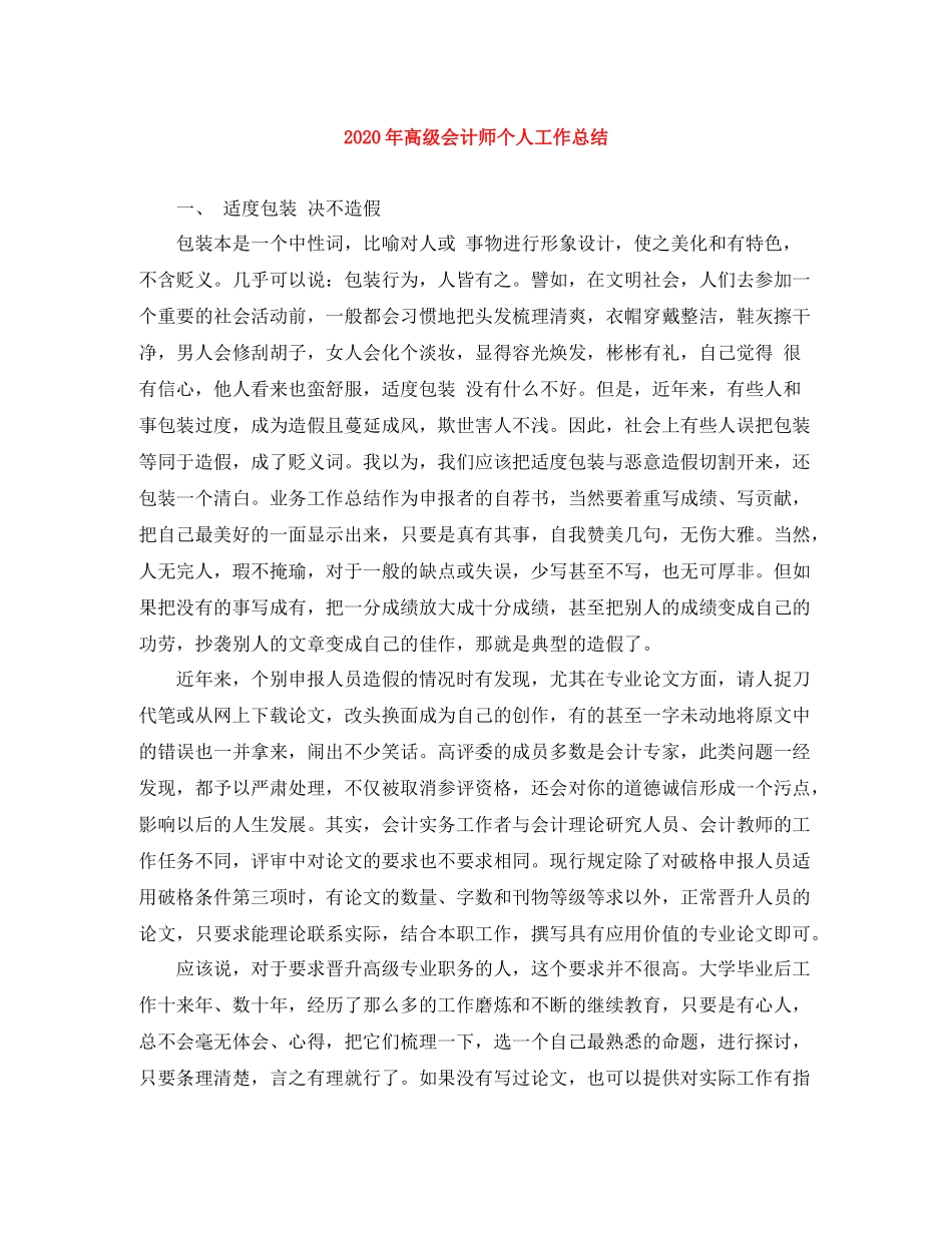 2020年高级会计师个人工作总结_第1页