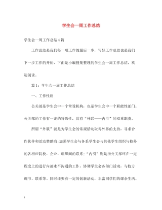 学生会一周工作总结