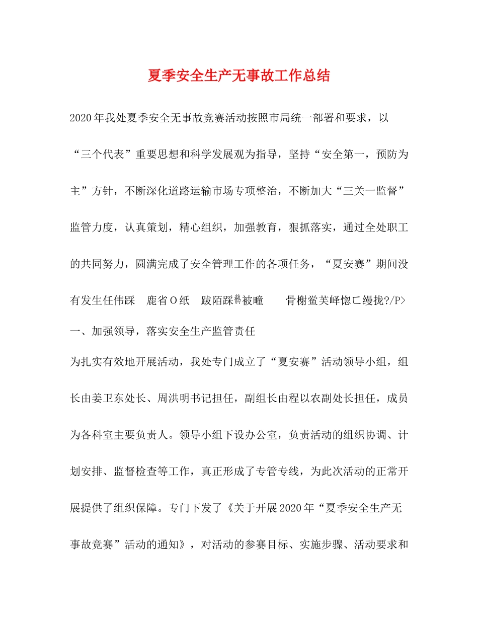夏季安全生产无事故工作总结_第1页