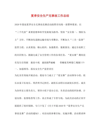 夏季安全生产无事故工作总结