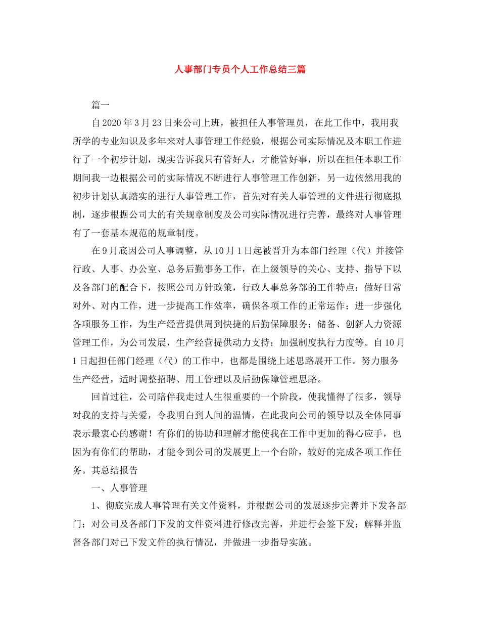 人事部门专员个人工作总结三篇_第1页