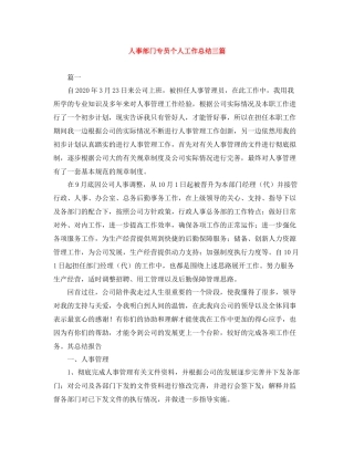人事部门专员个人工作总结三篇