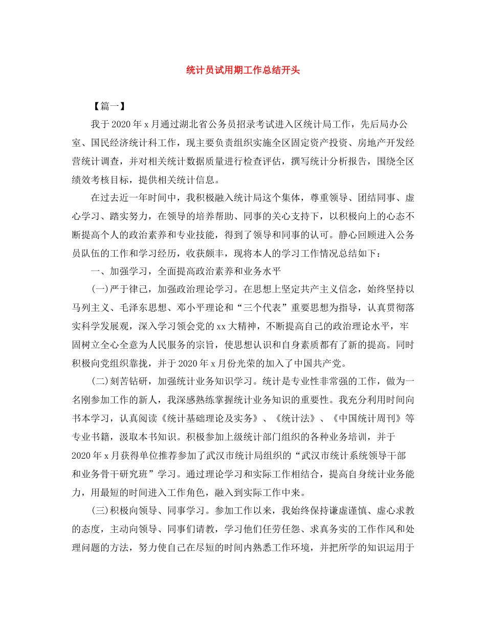 统计员试用期工作总结开头_第1页