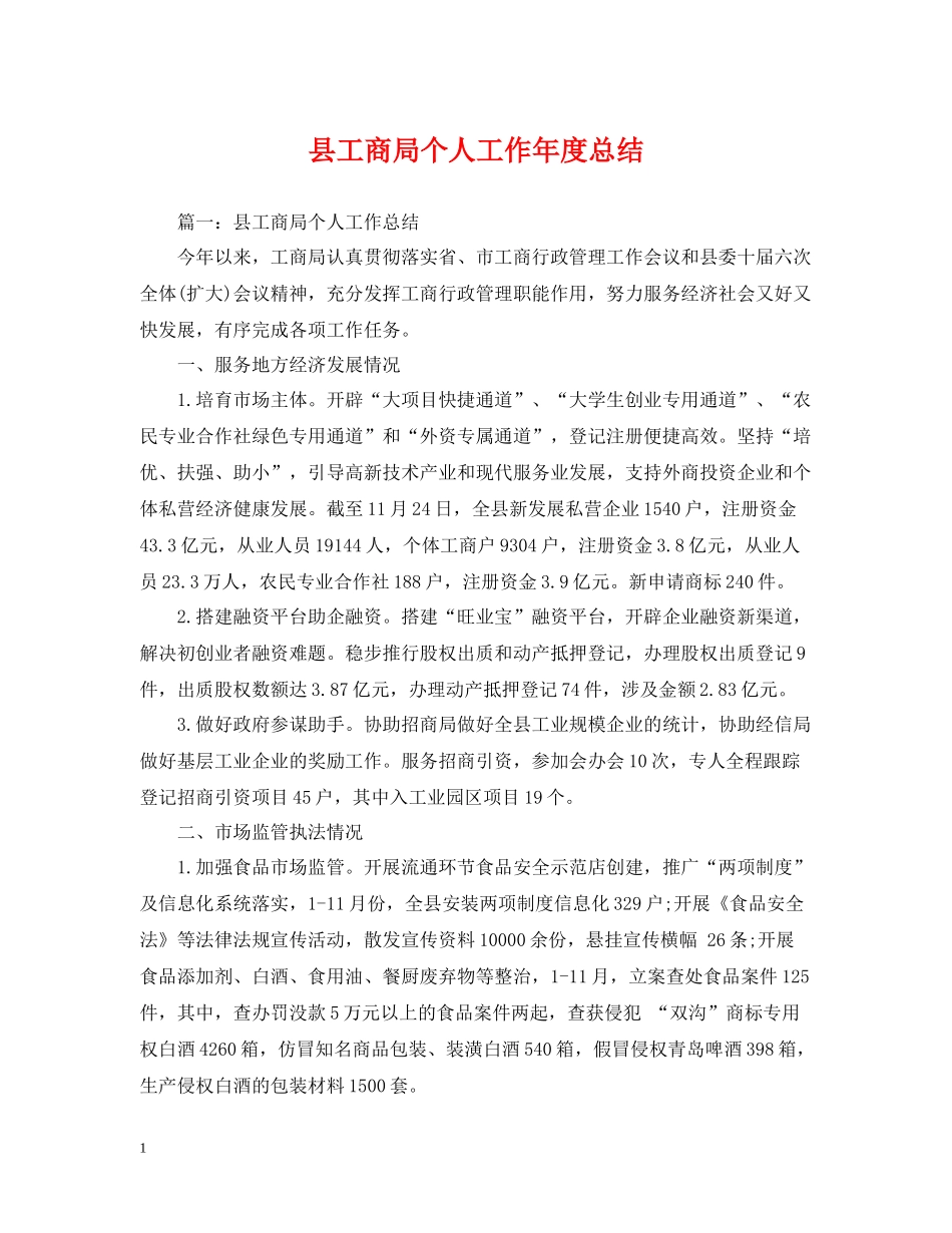县工商局个人工作年度总结_第1页