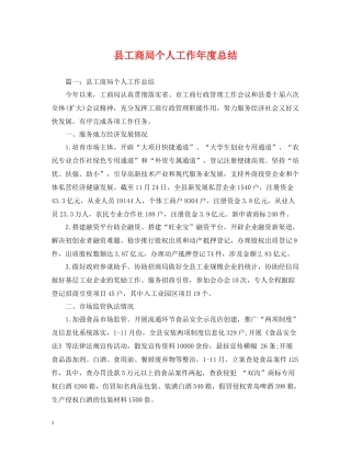 县工商局个人工作年度总结