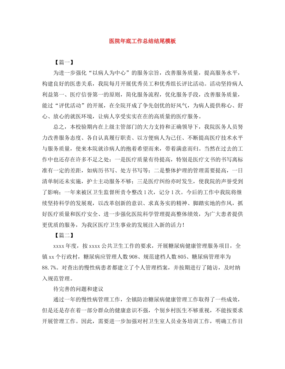 医院年底工作总结结尾模板_第1页