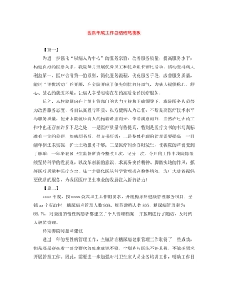 医院年底工作总结结尾模板