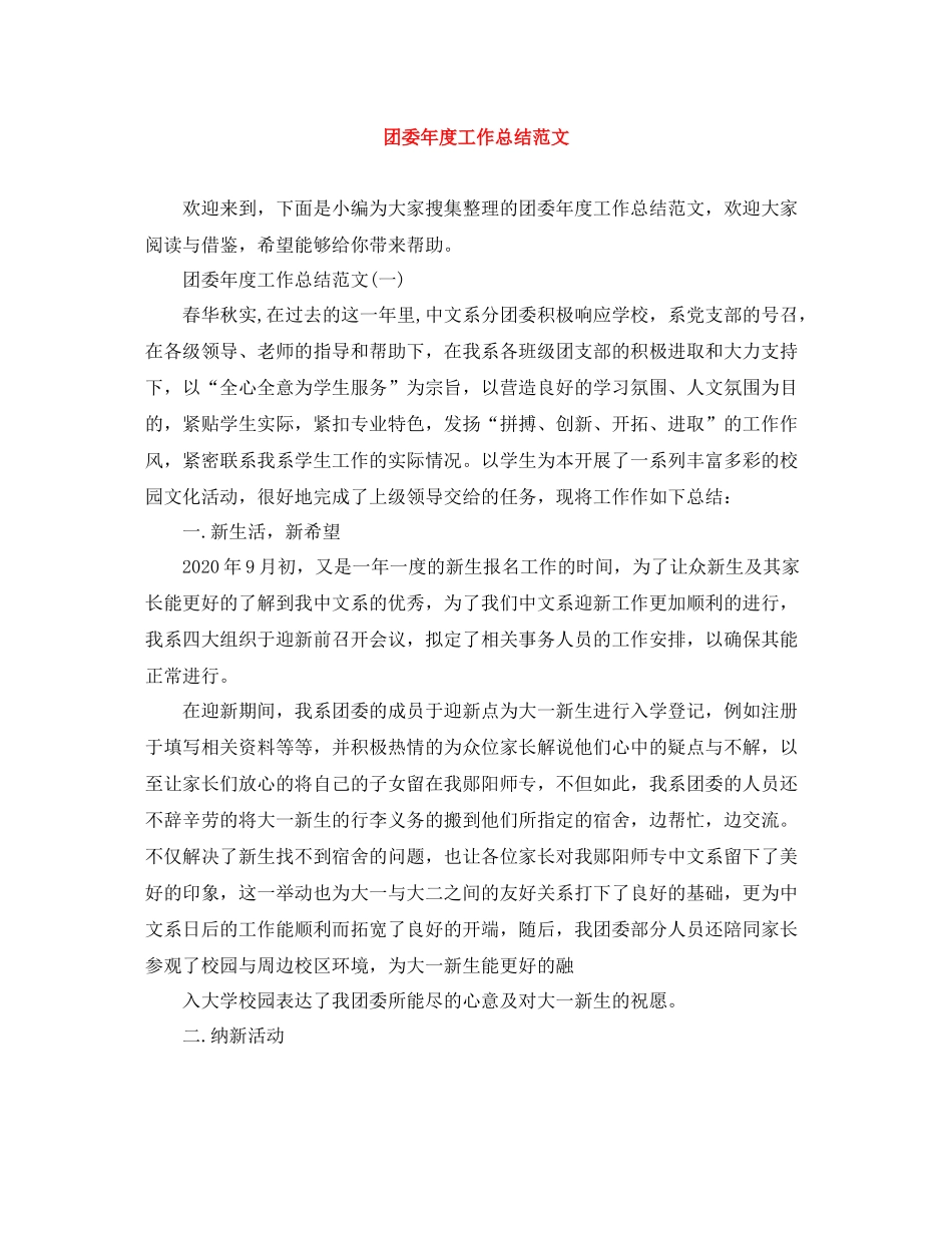 团委年度工作总结范文_第1页