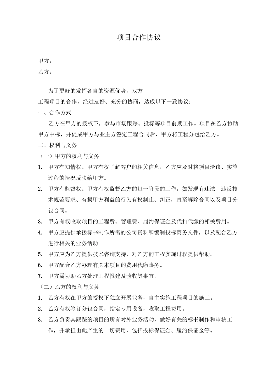 项目合作协议(通用)_第1页