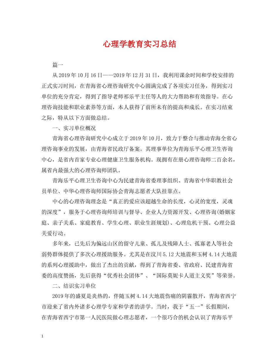 心理学教育实习总结_第1页