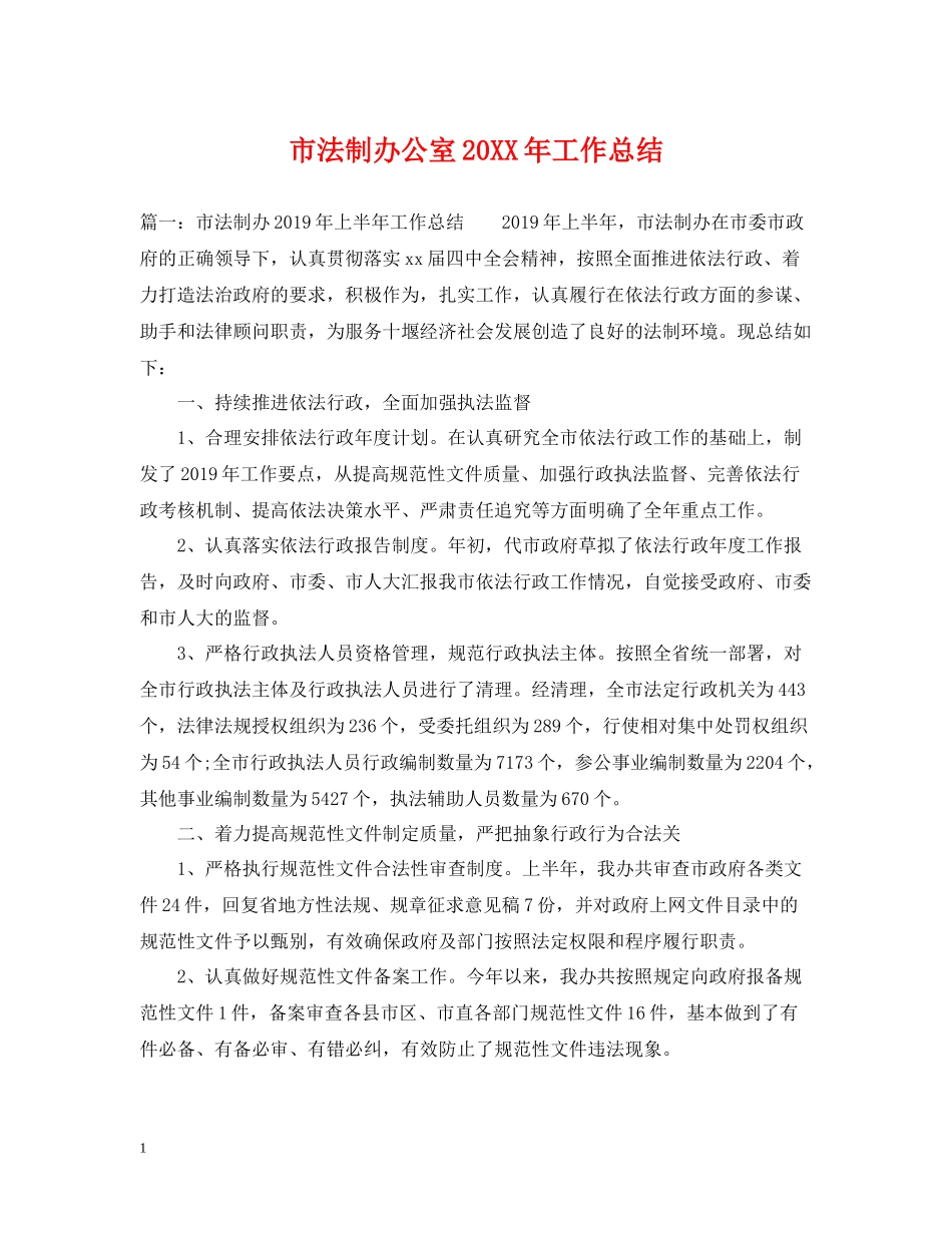 市法制办公室工作总结_第1页