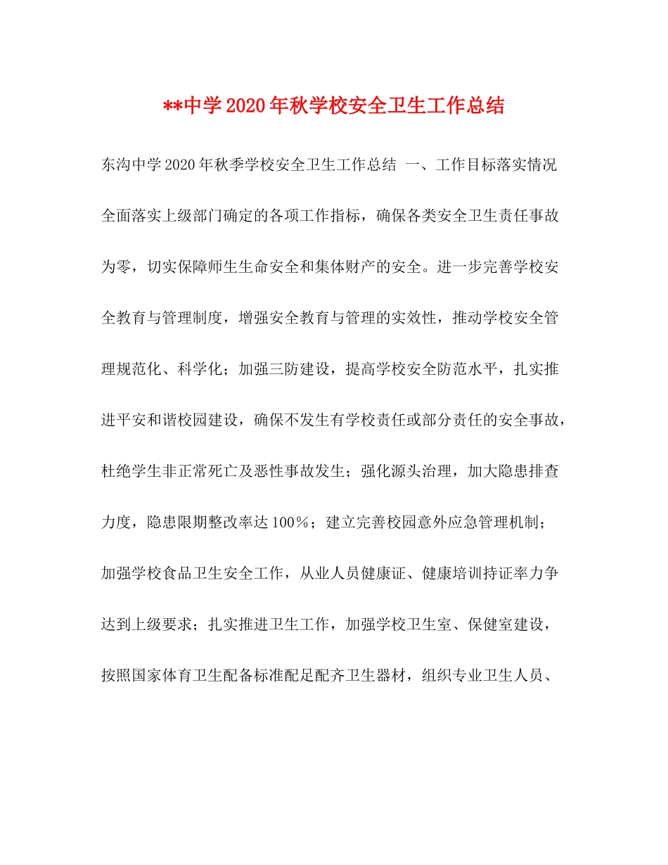 2020年秋学校安全卫生工作总结_第1页