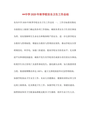 2020年秋学校安全卫生工作总结