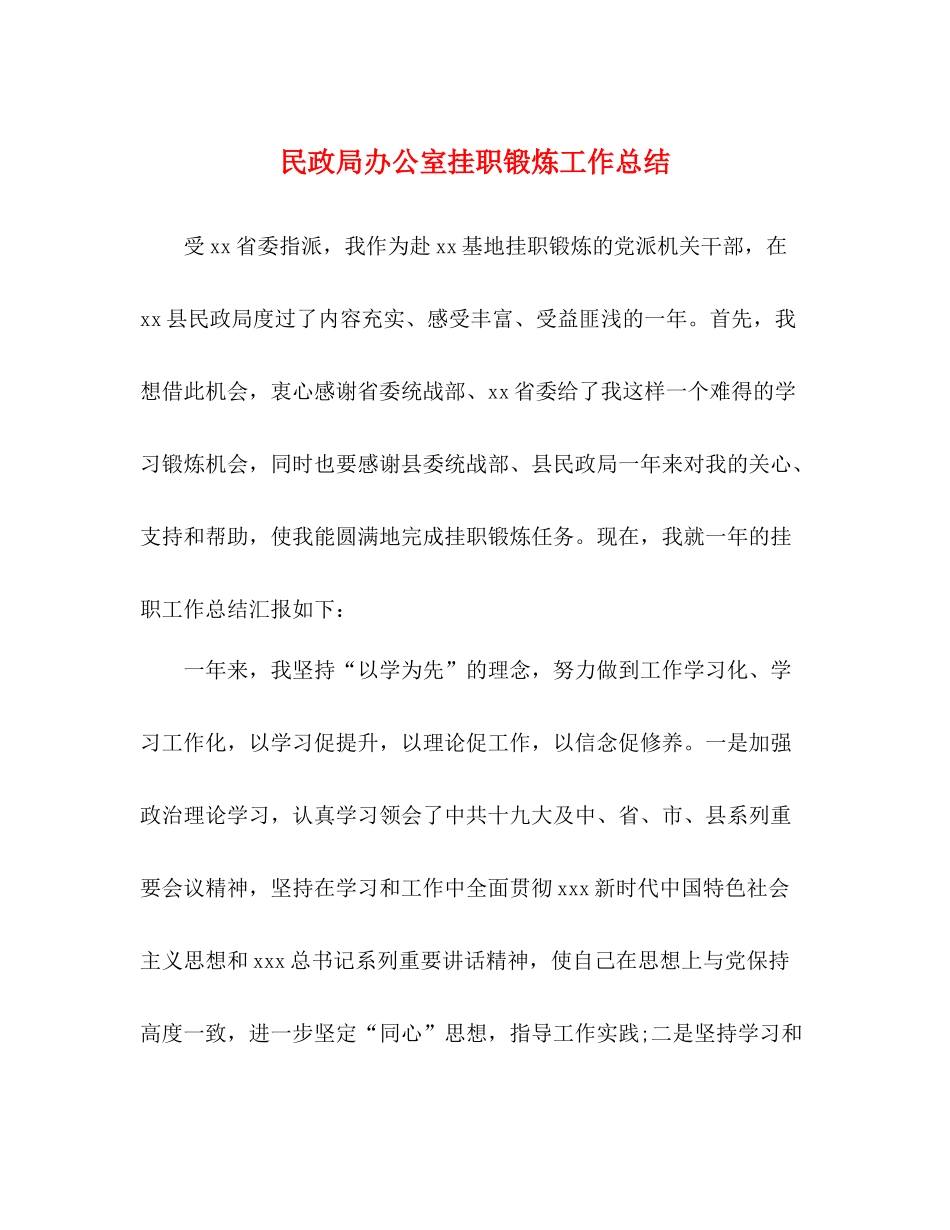 民政局办公室挂职锻炼工作总结_第1页