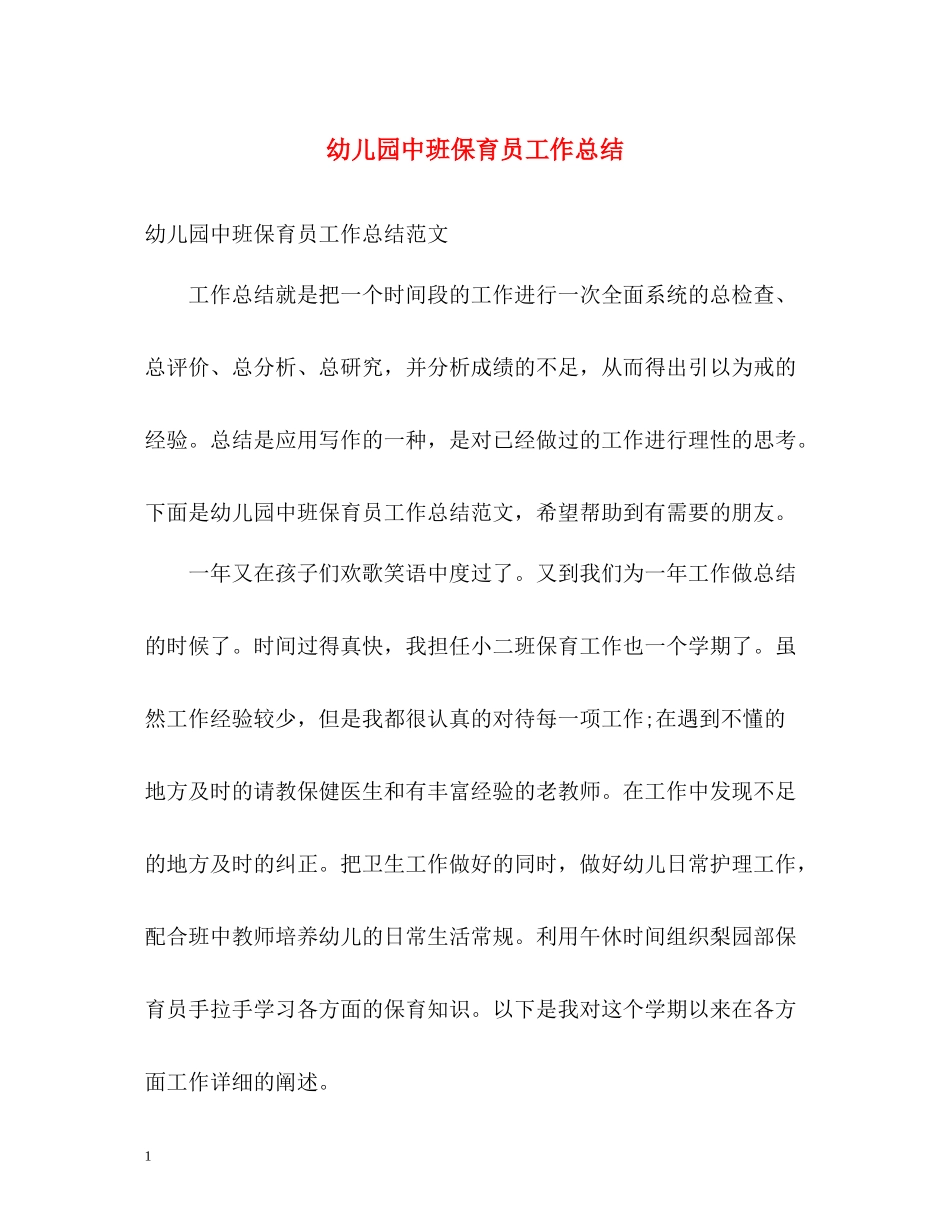 幼儿园中班保育员工作总结_第1页