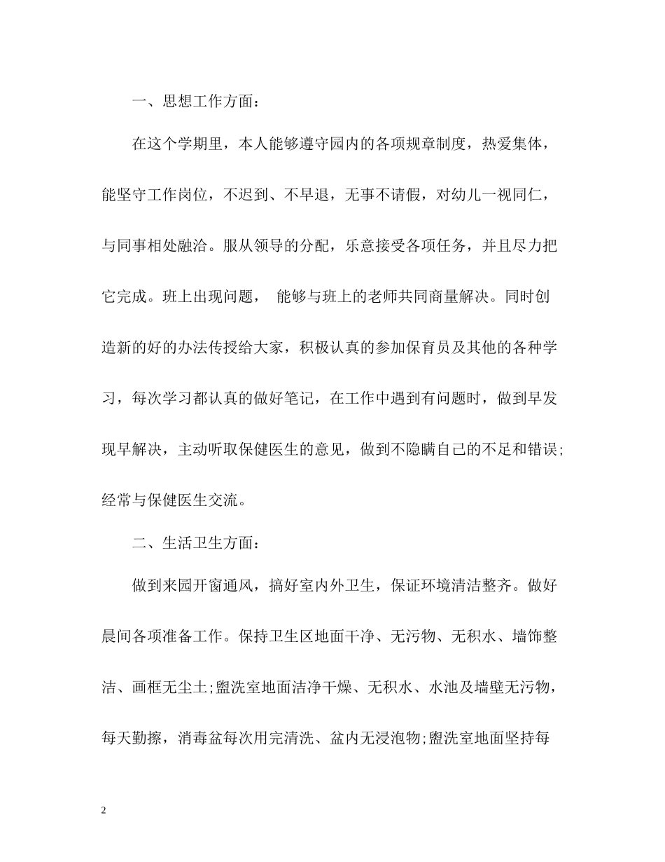 幼儿园中班保育员工作总结_第2页