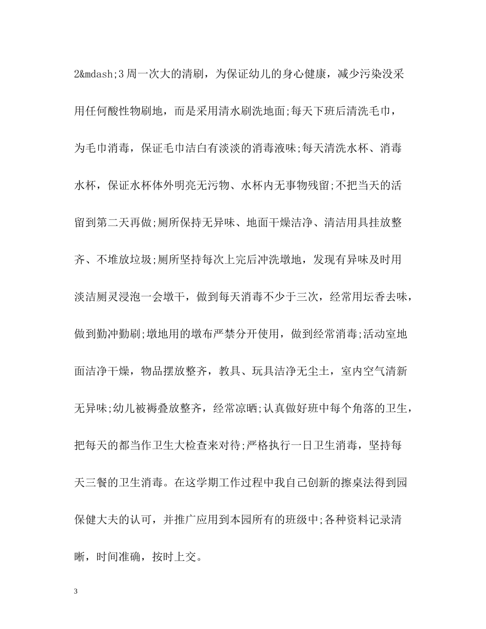 幼儿园中班保育员工作总结_第3页