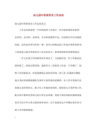 幼儿园中班保育员工作总结