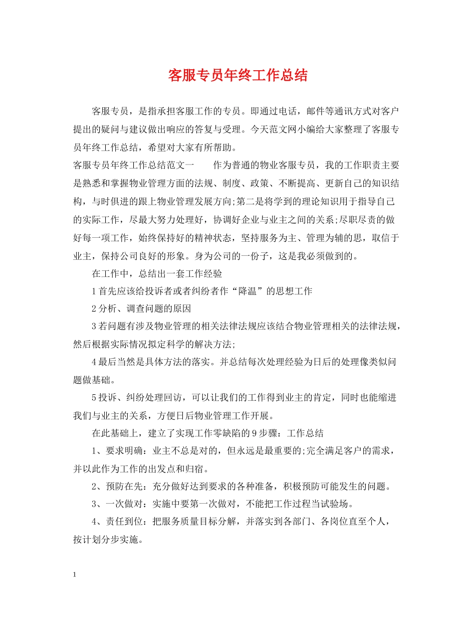 客服专员年终工作总结_第1页