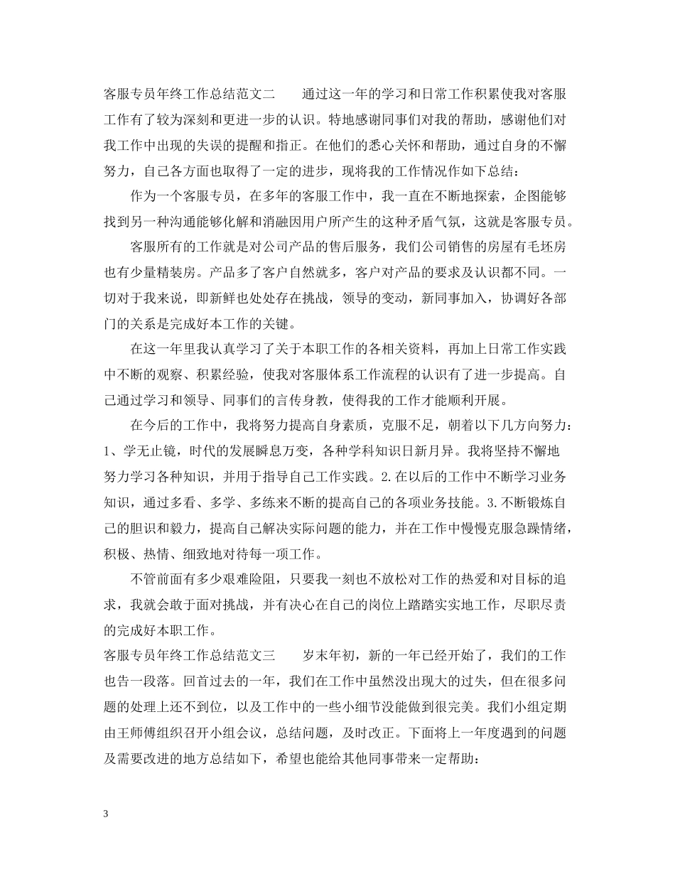 客服专员年终工作总结_第3页