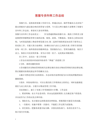 客服专员年终工作总结