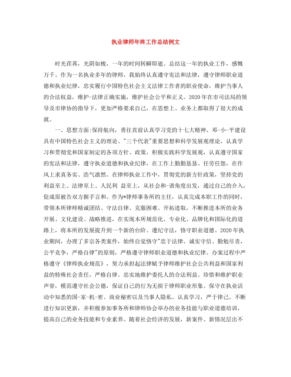 执业律师年终工作总结例文_第1页