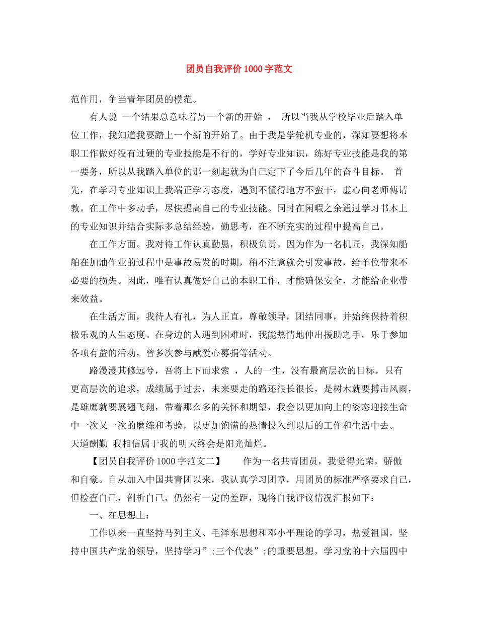 团员自我评价1000字范文_第1页