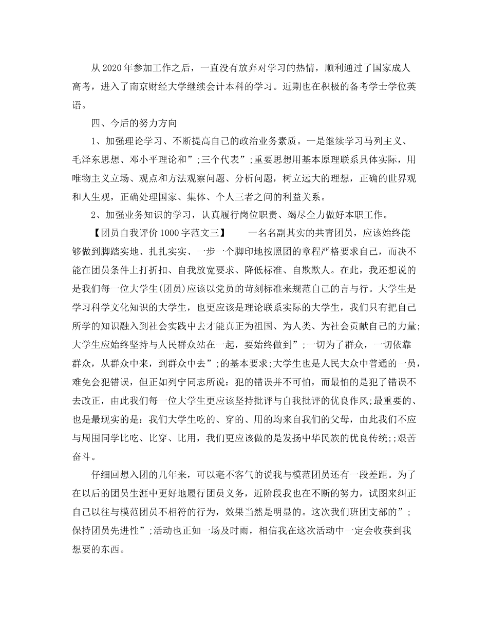 团员自我评价1000字范文_第3页
