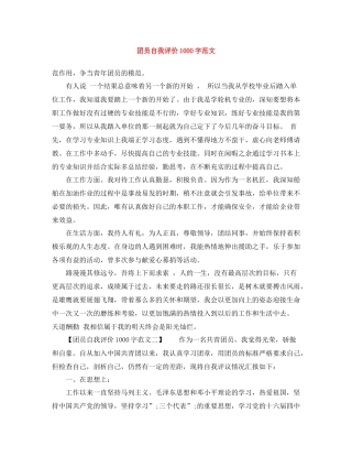 团员自我评价1000字范文