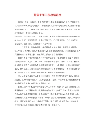劳资半年工作总结范文