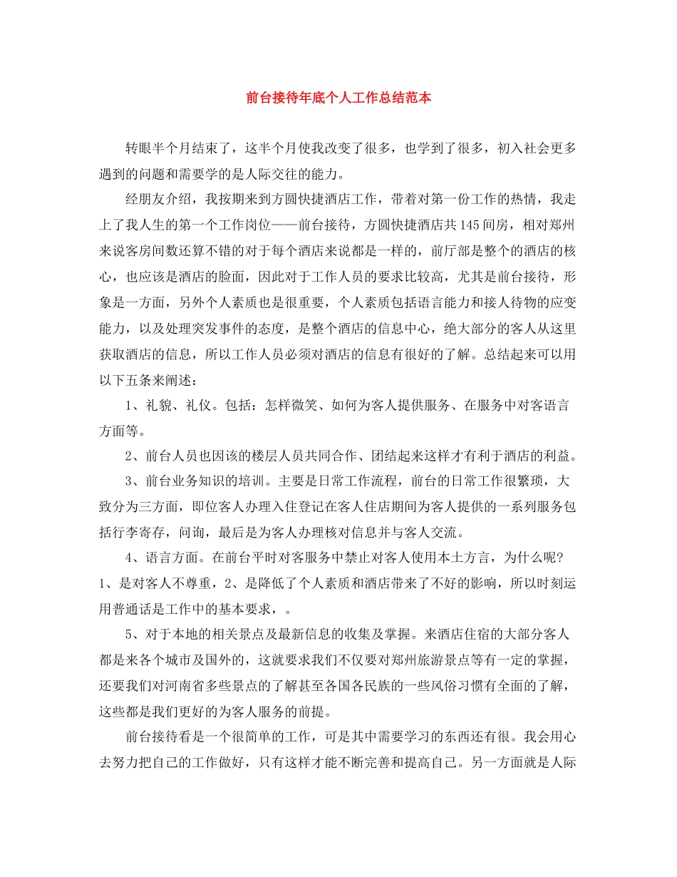 前台接待年底个人工作总结范本_第1页