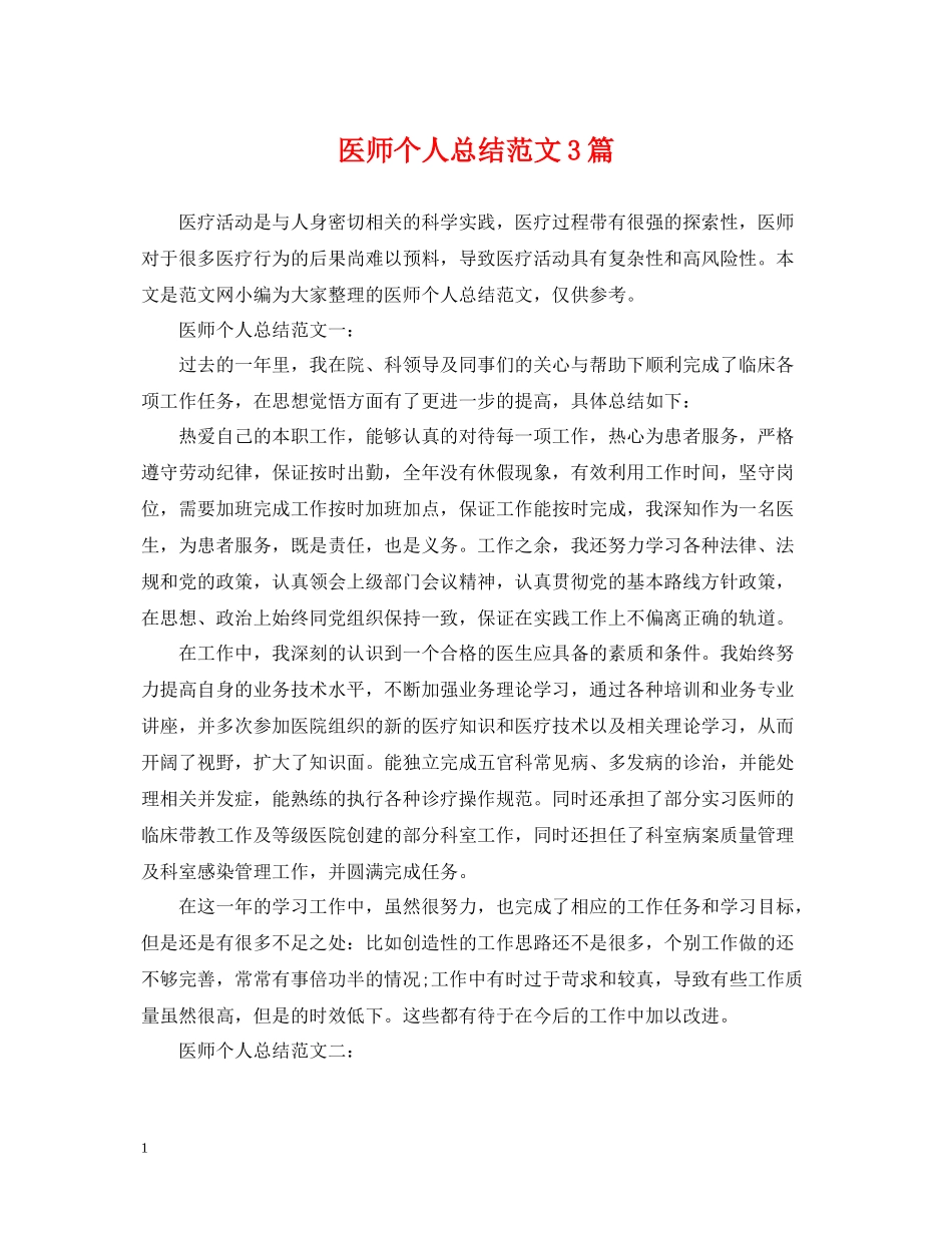 医师个人总结范文3篇_第1页