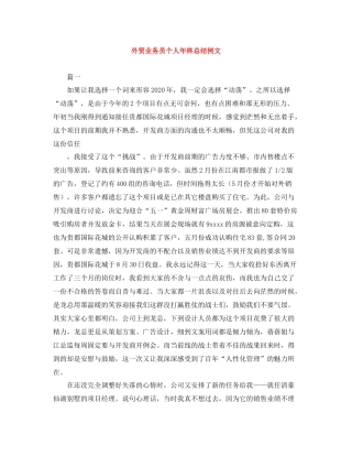 外贸业务员个人年终总结例文