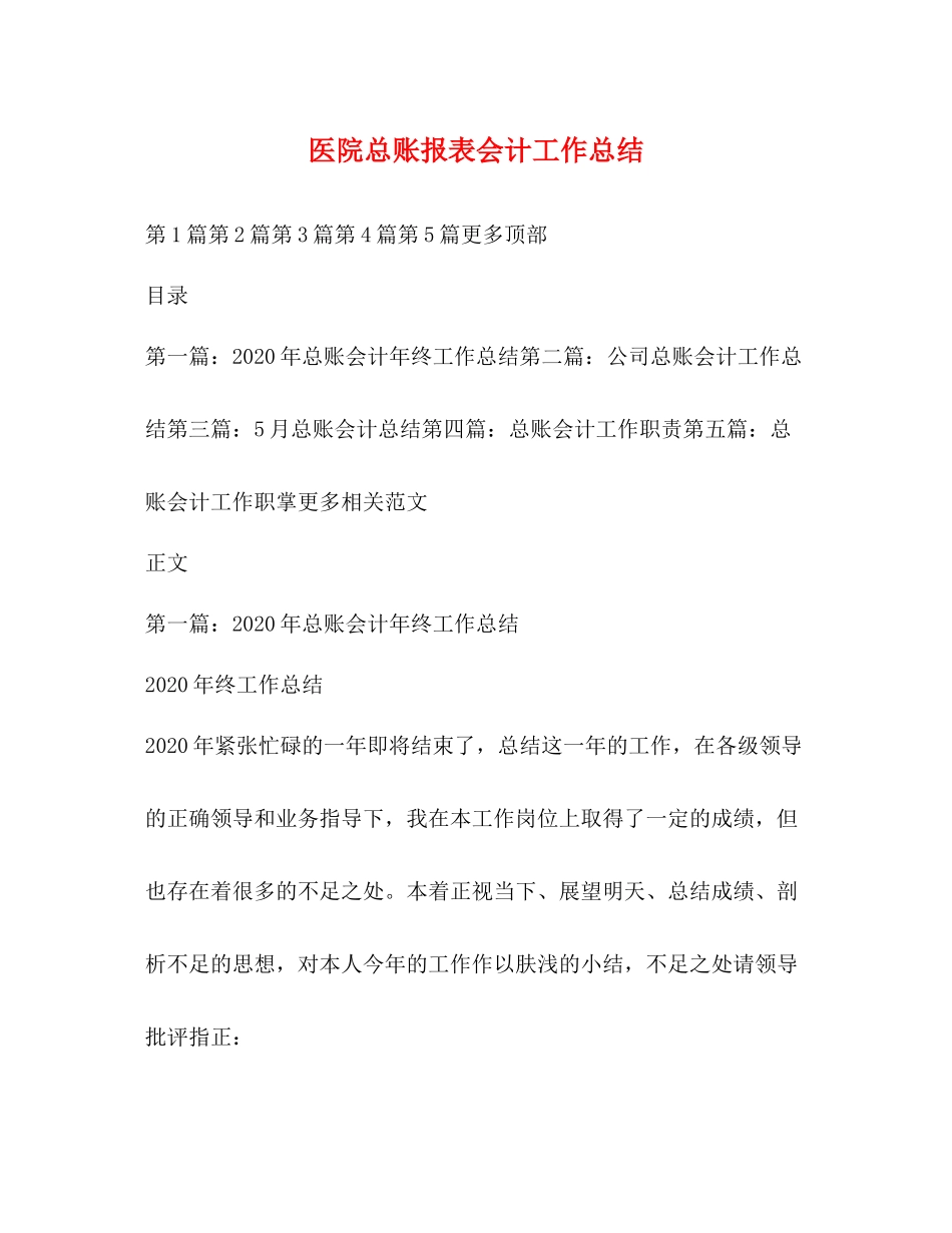 医院总账报表会计工作总结_第1页