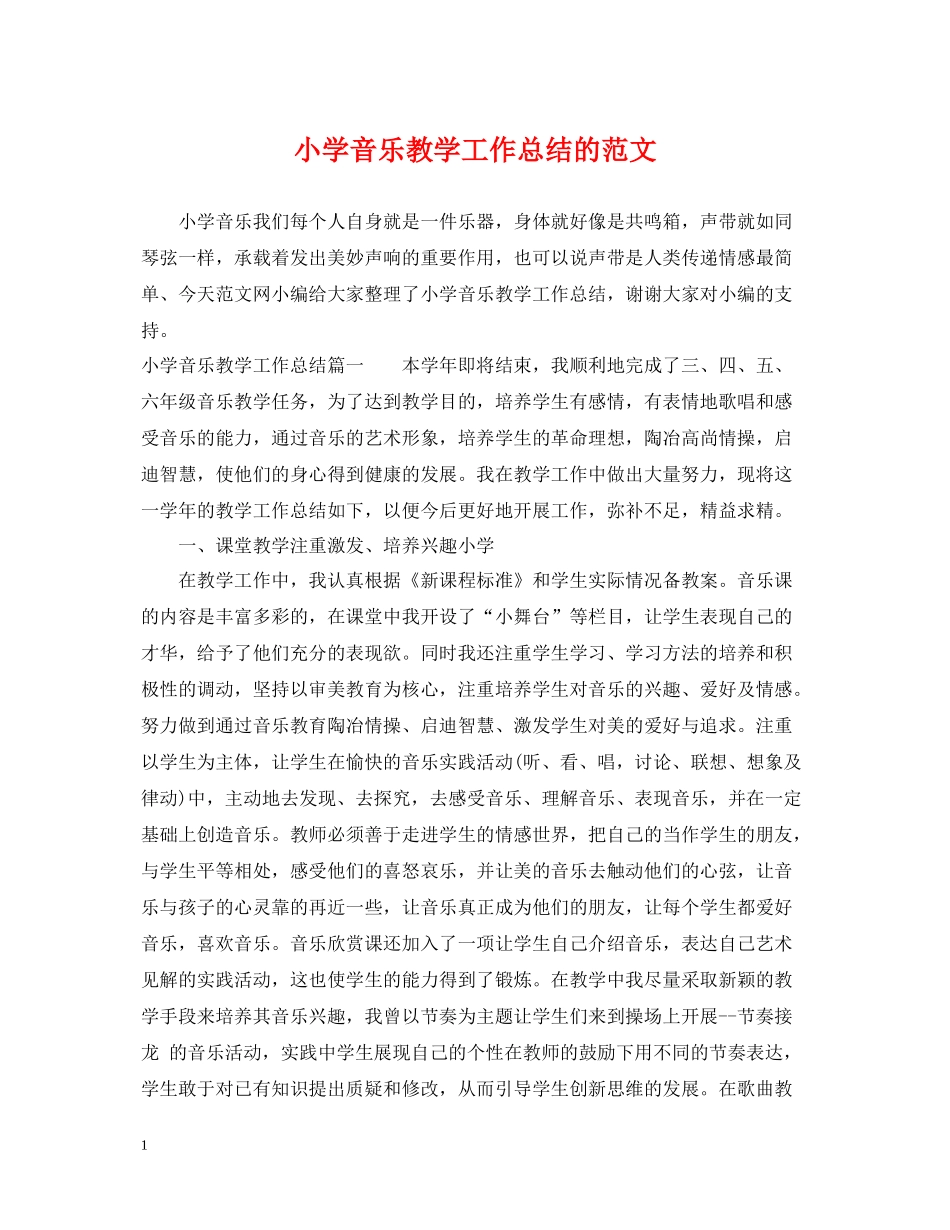 小学音乐教学工作总结的范文_第1页