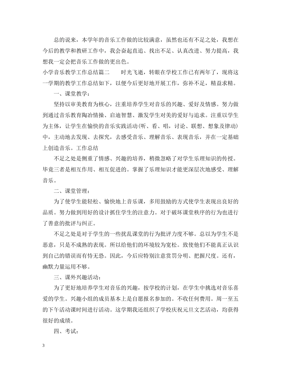 小学音乐教学工作总结的范文_第3页