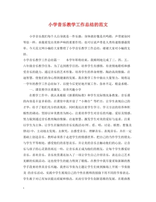 小学音乐教学工作总结的范文