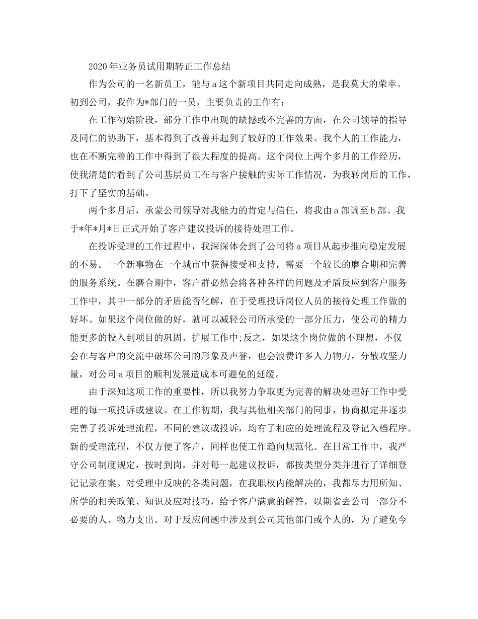 2020年业务员试用期转正工作总结_第2页