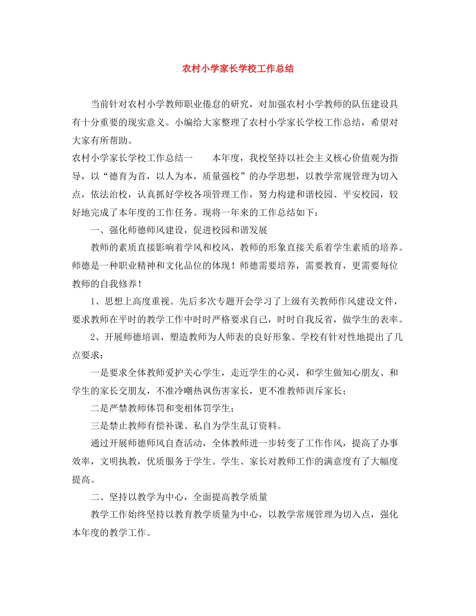 农村小学家长学校工作总结_第1页