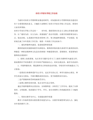 农村小学家长学校工作总结